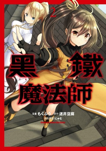 黑鐵魔法師（2）[二手書_良好]
