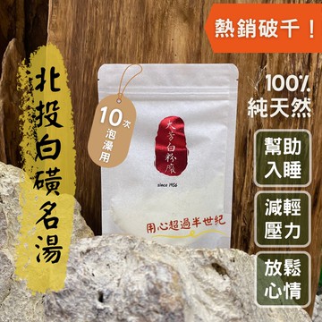北投白磺溫泉粉【熟客回購第一】免運100%純天然 大芳白粉廠<大包裝10次用量> 入浴劑 泡湯粉 沐浴足浴 泡澡 泡腳