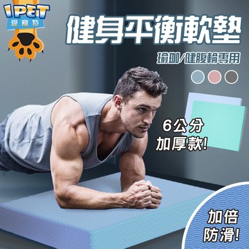 【愛寵物】健身跪墊 健身平衡墊 健腹輪跪墊 瑜珈跪墊 健腹墊 健腹輪 支撐墊 跪墊平板 支撐墊 平衡墊