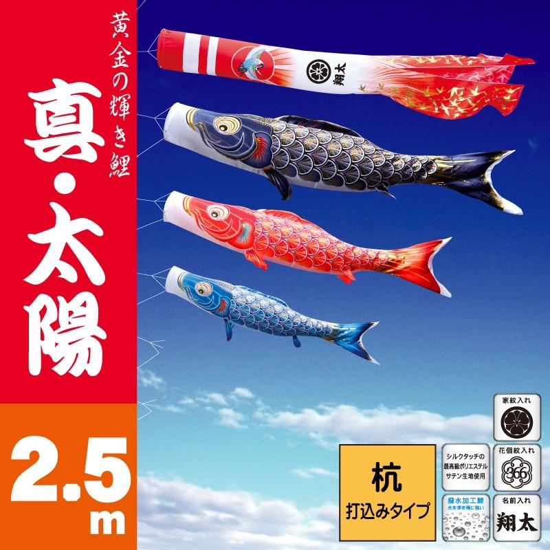 鯉のぼり 真・太陽 2.5m 6点 鯉3匹 庭園ガーデンセット 杭打ち込み 徳永鯉 庭園ガーデンセット こいのぼり