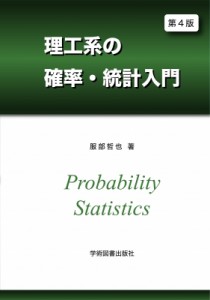  服部哲也   理工系の確率・統計入門