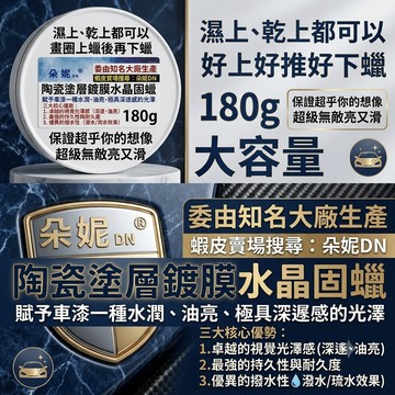 朵妮DN★ 陶瓷塗層鍍膜水晶固蠟 棕櫚蠟 鍍膜蠟 巴西蠟 洗車蠟 鍍晶 鍍膜劑 鍍膜 亮光蠟 固蠟 水鍍膜 水乳蠟 水蠟