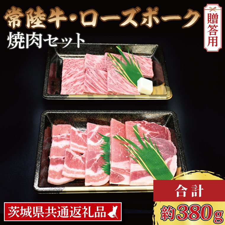  常陸牛 カルビ 約180g ローズポーク 約200g (ロース100g ばら100g) 茨城県共通返礼品 ブランド牛 茨城 国産 黒毛和牛 霜降り 牛肉 ブランド豚 豚肉 冷凍 内祝い 誕生日 お中元 贈り物 お祝い 焼肉