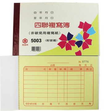 萬國牌 5003 四聯複寫簿 56K橫式/一包20本入(定40) 25組 附號碼 估價單 送貨單 非碳 免用複寫紙【APP滿額下單10%點數(單一帳號最高1500點)】8/31止