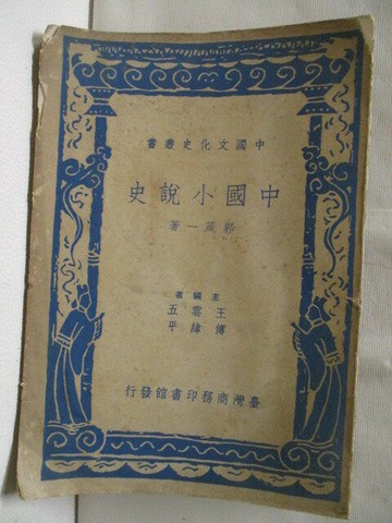 【書寶二手書T1／古書善本_MSI】中國小說史_民56