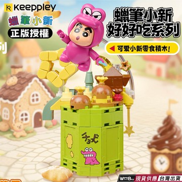 快速出貨  蠟筆小新好好吃系列積木玩具 蠟筆小新小餅乾 蠟筆小新小熊軟糖 蠟筆小新積木玩具
