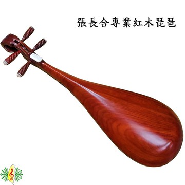 琵琶 張長合 整挖 紅木 不上漆 清水 拋光 Pipa (贈教材 調音器 ) [網音樂城]