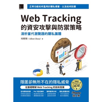 Web Tracking 的資安攻擊與防禦策略：淺析當代瀏覽器的隱私議題（iThome鐵人賽系列書）_Readmoo 讀墨電子書