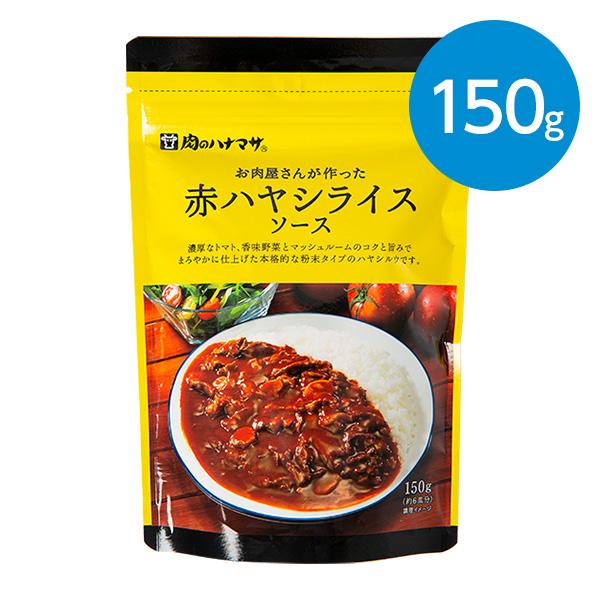 お肉屋さんが作った 赤ハヤシライスソース 150ｇ（約6皿分） ※粉末タイプのハヤシルウ