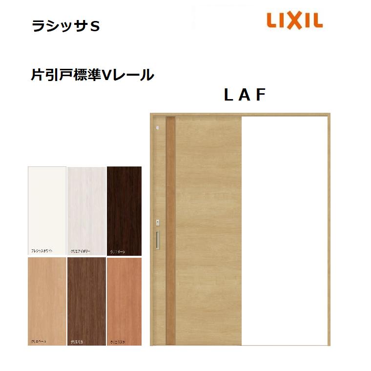 片引戸標準 ラシッサS LAF ケーシング枠 1220／1320／1420／1620／1820 リクシル 室内引戸 建具 LIXIL トステム 通販  LINEポイント最大0.5%GET LINEショッピング