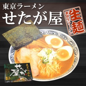 東京ラーメン せたが屋 2食　東京 有名店 ご当地ラーメンスープ 生麺 関東 銘店