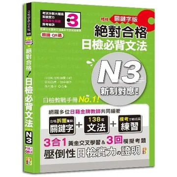 精修關鍵字版 新制對應 絕對合格 日檢必背文法N3—附三回模擬試題（2[88折] TAAZE讀冊生活