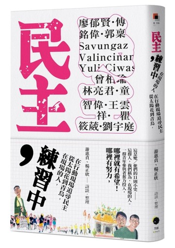 民主，練習中：在現場的人，從太陽花到青鳥，在行動現場追尋民主[二手書_良好]