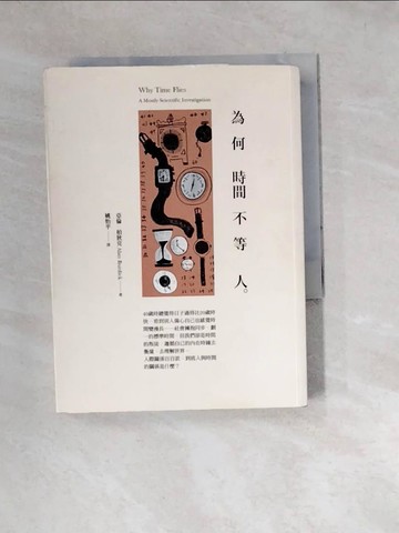【書寶二手書T9／社會_WZ9】為何時間不等人_亞倫‧柏狄克,  姚怡平