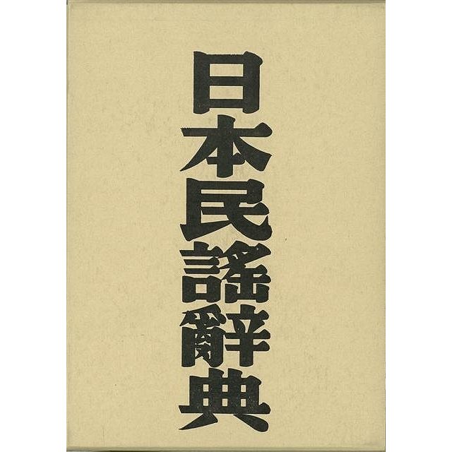 日本民謠辞典