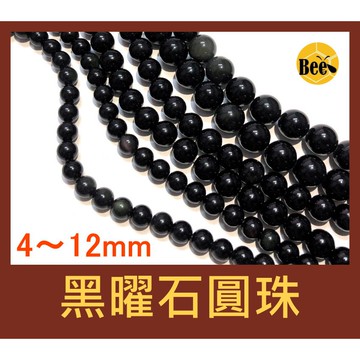 ＊蜂窩串珠材料＊ DIY 黑曜石圓珠／黑耀石／半成品／避邪／防小人／黑色珠子／散珠／DIY串珠