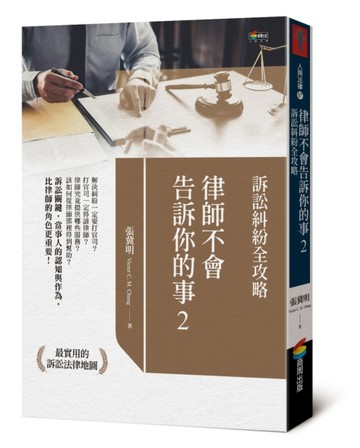 律師不會告訴你的事2：訴訟糾紛全攻略【二手書_近全新】TAAZE讀冊生活