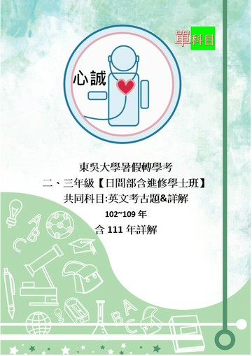 東吳大學 轉學考 共同科目 二、三年級 英文 + 國文 雙科目方案 考古題 詳解