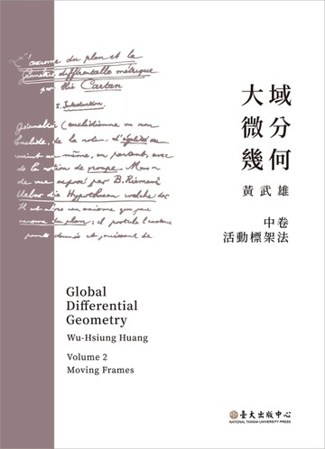 大域微分幾何（中）：活動標架法【二手書_近全新】TAAZE讀冊生活