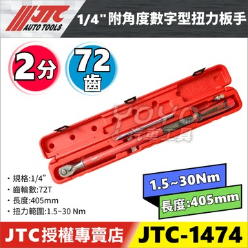 【YOYO汽車工具】JTC-1474 1/4" 附角度數字型扭力扳手 2分 兩分 數字型 電子式 扭力 扳手 板手