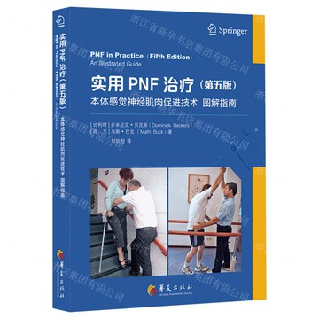 【預購】實用PNF治療(本體感覺神經肌肉促進技術圖解指南第5版)丨天龍圖書簡體字專賣店丨9787522203850 (tl2521)