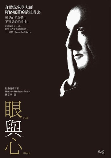 【電子書】眼與心：身體現象學大師梅洛龐蒂的最後書寫