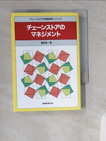 【書寶二手書T1／財經企管_UXN】?????????????? _日文_渥美俊一