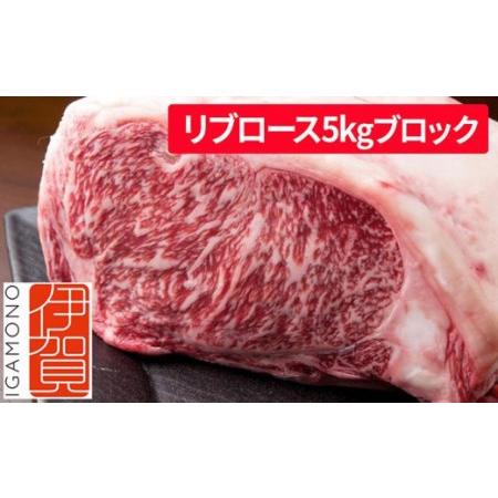 ふるさと納税 忍者ビーフ 伊賀牛 リブロース 約5kg ブロック 三重県伊賀市