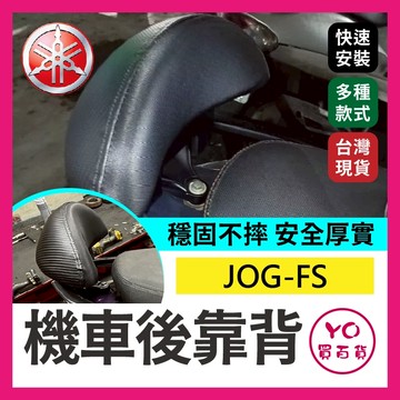 YO買百貨 YAMAHA JOG-FS 機車後靠背 小饅頭 後靠背 機車靠背 機車饅頭 饅頭