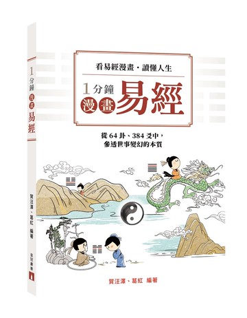 1分鐘漫畫易經