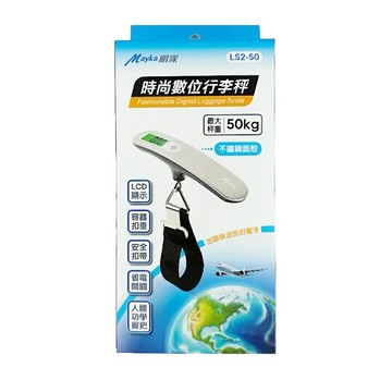 【明家Mayka】LS2-50時尚數位 不鏽鋼 行李秤(最大秤重50kg/LCD顯示)