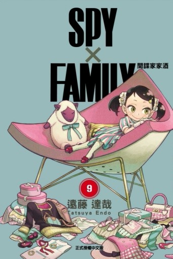 SPY×FAMILY 間諜家家酒（9）[二手書_良好]