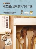 木工迷的超手感入門木作課【二手書_良好】TAAZE讀冊生活