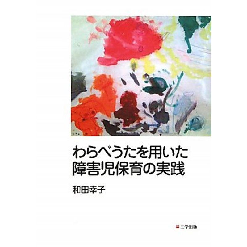 わらべうたを用いた障害児保育の実践