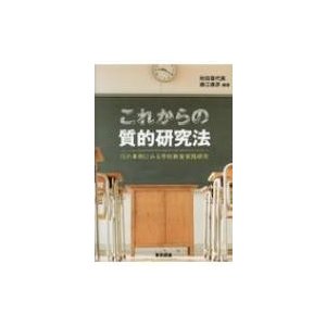 これからの質的研究法 15の事例にみる学校教育実践研究