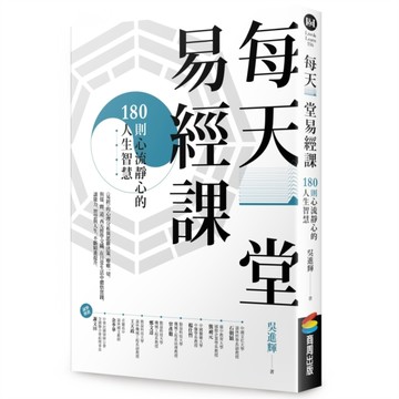 每天一堂易經課：180則心流靜心的人生智慧[二手書_全新]