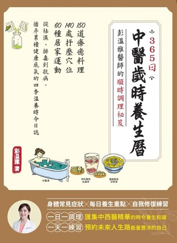 【電子書】365日中醫歲時養生曆・彭溫雅醫師的順時調理祕笈