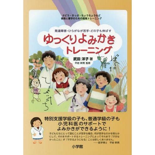 ゆっくりよみかきトレーニング 発達障害・ひらがなが苦手 どの子も伸ばす