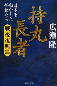  持丸長者　戦後復興篇 日本を動かした怪物たち／広瀬隆