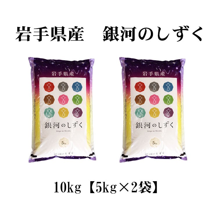 新米 米 白米 10kg 送料無料 銀河のしずく 5kg×2袋 岩手県産 令和5年産 1等米 銀河のしずく お米 10キロ 安い 送料無料