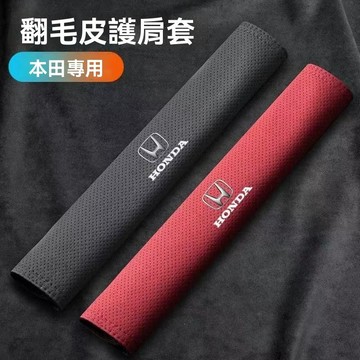 【 在臺新款】Honda本田 汽車安全帶套 車用安全帶套 車用安全帶保護套 車用護肩套 安全帶護肩套