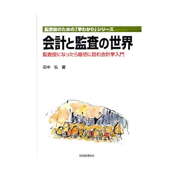 会計と監査の世界 監査役になったら最初に読む会計学入門