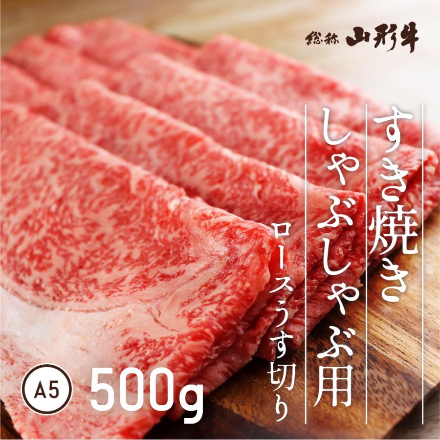 高級 山形牛 最上牛 ロース うす切り 500g A5 すき焼き しゃぶしゃぶ 和牛 国産 送料無料 山口畜産