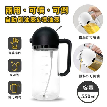 【百科良品】喬遷禮-新居入厝 廚藝大師 兩用型 自動開合油壺 噴油壺 防漏回流 調味瓶 550ml-黑