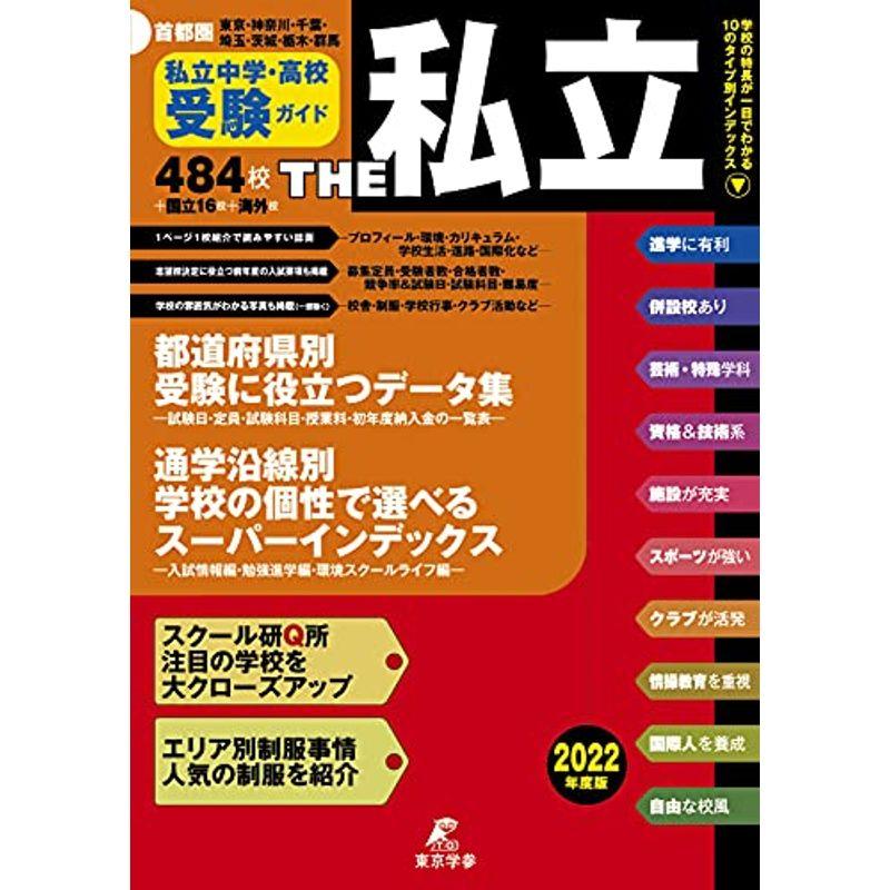 首都圏私立中学・高校受験ガイド THE私立 2022年度