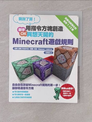 【書寶二手書T1／少年童書_Y7O】我說了算！用指令方塊創造異想天開的Minecraft遊戲規則_松尾高明, 王育貞