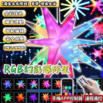 【星星燈✨】🔥幻彩爆炸星 40公分 星星燈 五角星⭐️遙控燈 聖誕樹燈 聖誕燈飾 樹燈 led造型燈 戶外防水 掛燈吊燈
