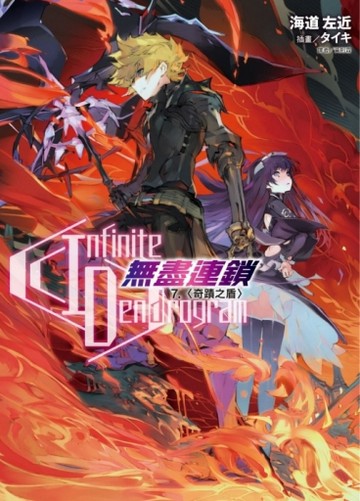 〈Infinite Dendrogram〉-無盡連鎖-（7）：奇蹟之盾（首刷限定版）[二手書_全新]