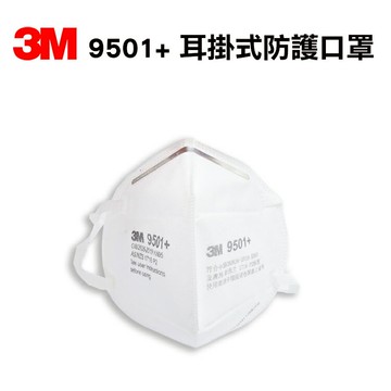3M 9501+ 耳掛式防護口罩 單個 防塵、粒狀汙染物、粉塵環境 P2、KN95 PM2.5空污微粒防護口罩