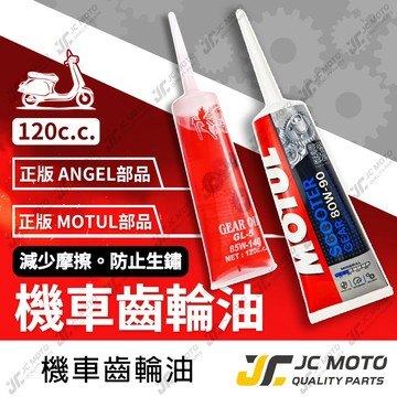 【JC-MOTO】 MOTUL 魔特 齒輪油 天使齒輪油 齒輪箱潤滑油 機油 齒輪箱油